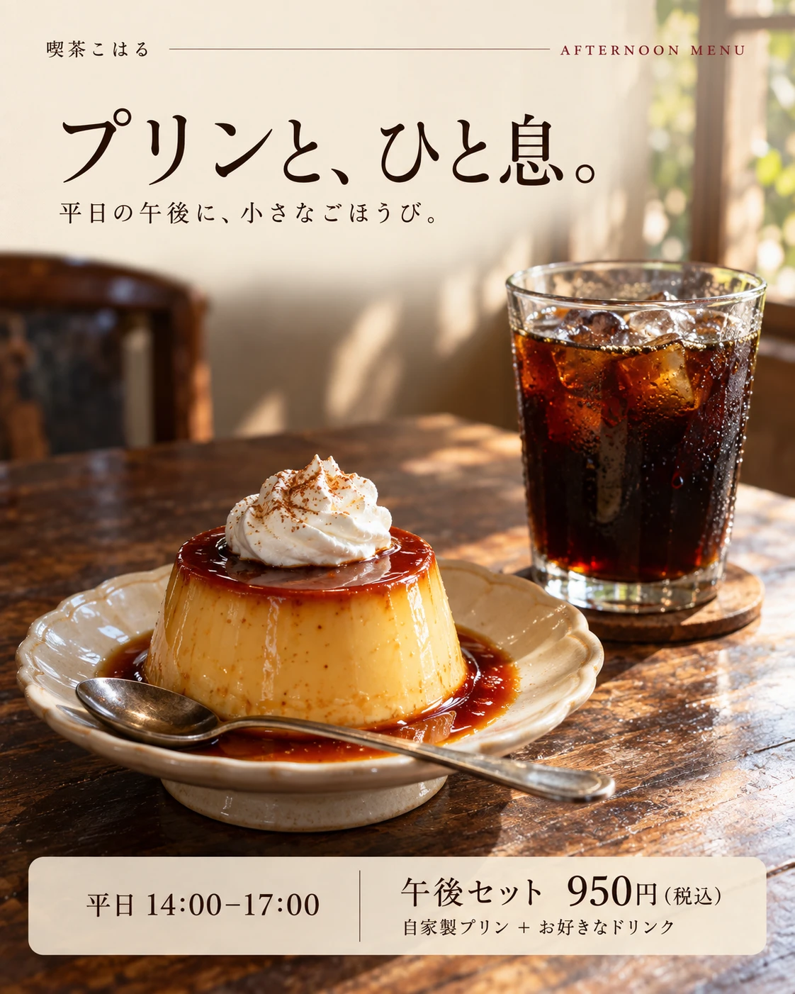プリンと、ひと息。平日14時〜17時、プリンとドリンクの午後セット950円（税込）の告知画像