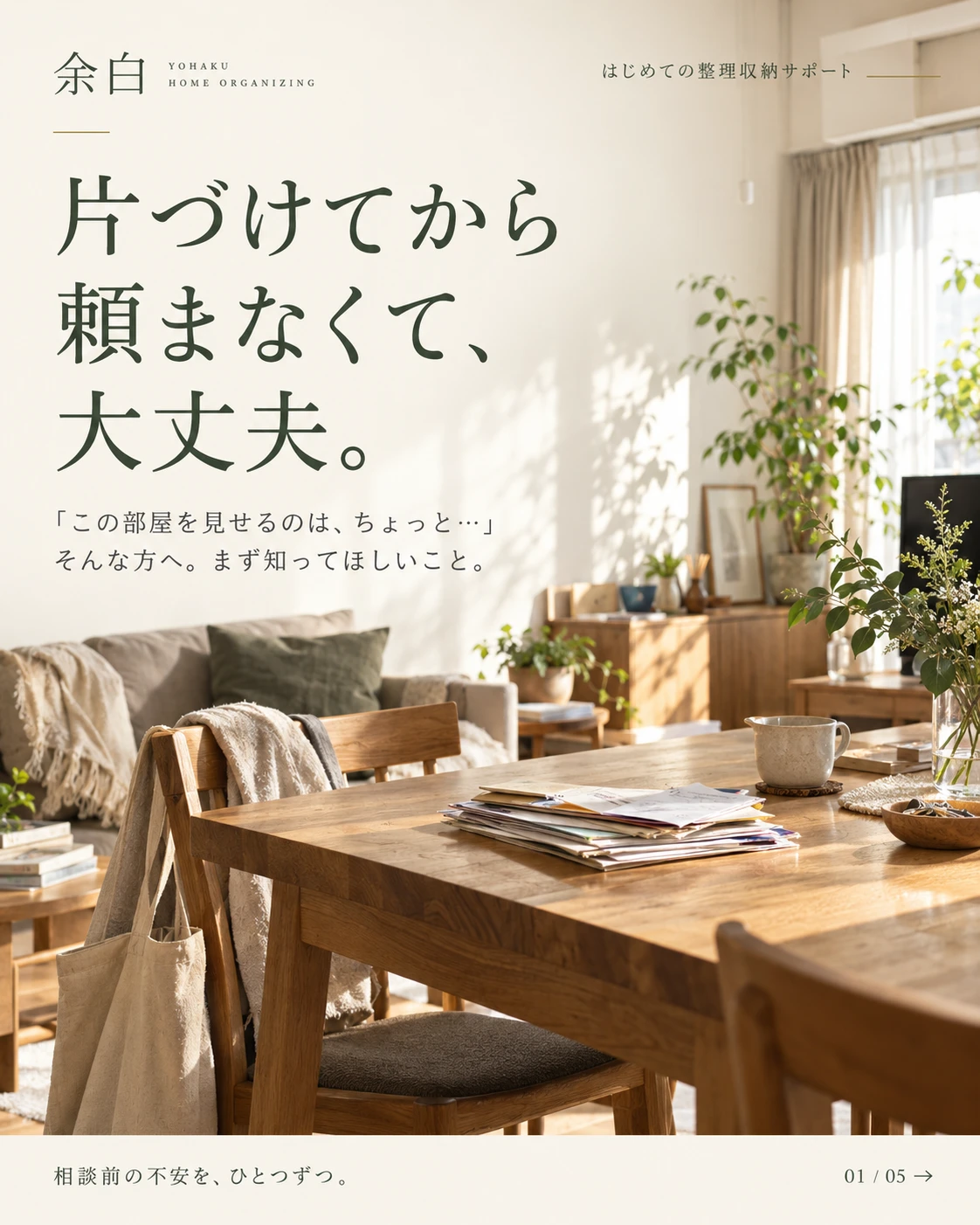 整理収納サービス余白のカルーセル表紙「片づけてから頼まなくて、大丈夫。」