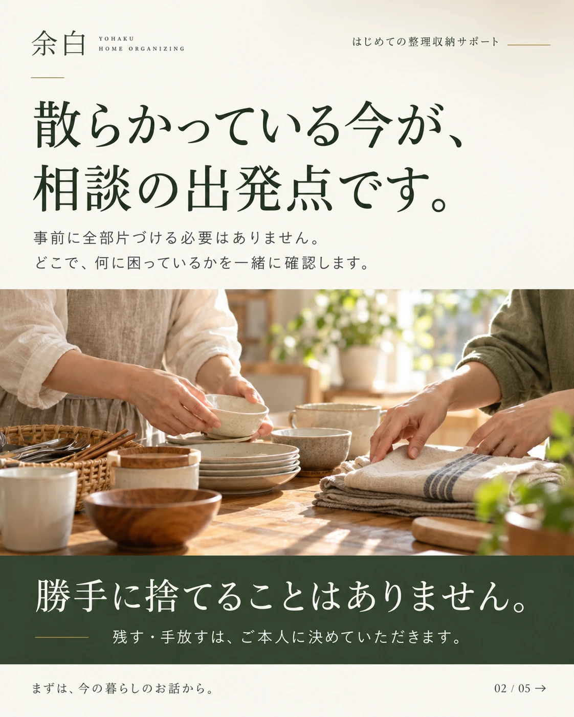 散らかっている今が、相談の出発点です。事前に全部片づける必要はありません。勝手に捨てることはありません。残す・手放すは、ご本人に決めていただきます。