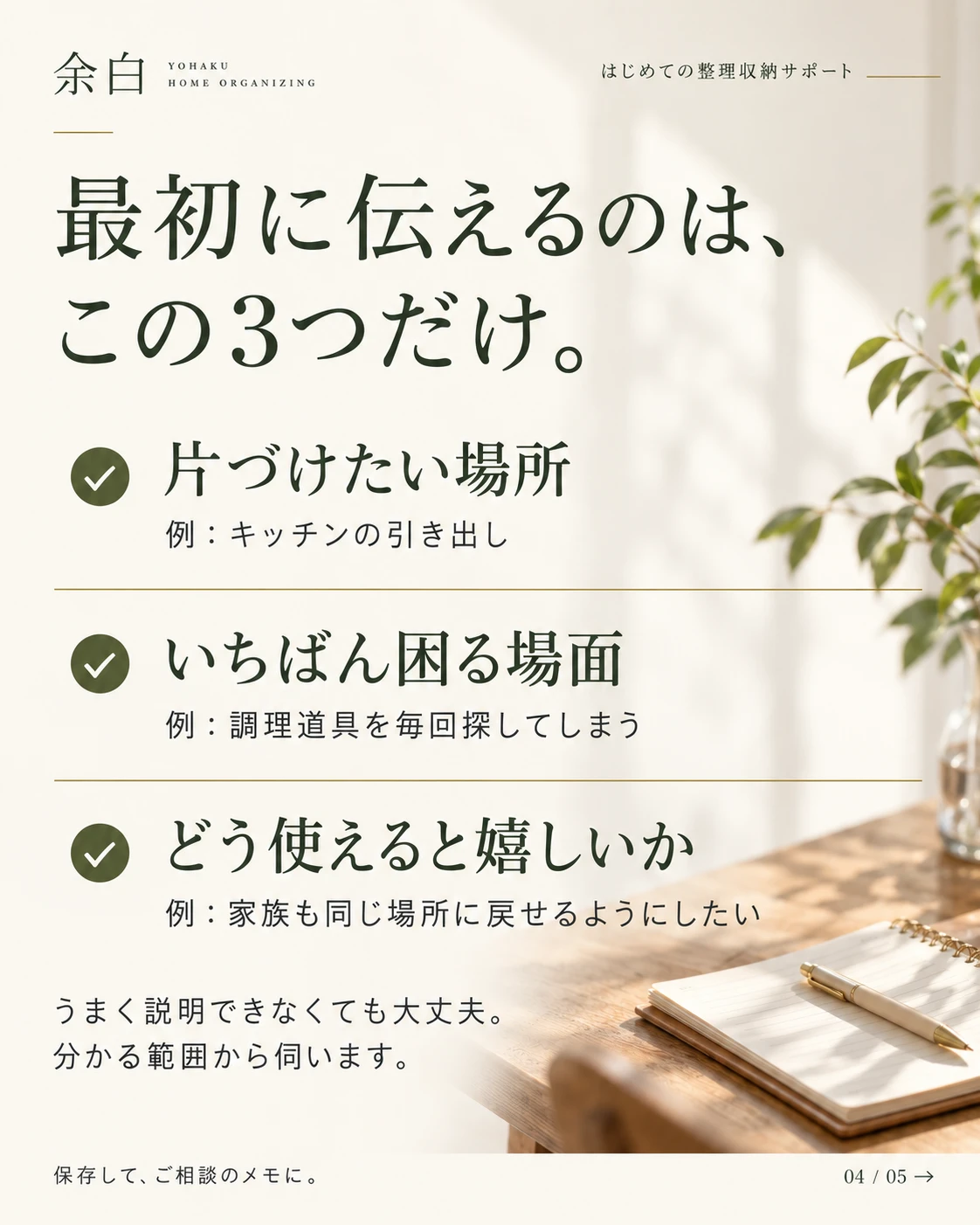 最初に伝えるのはこの3つ。片づけたい場所、いちばん困る場面、どう使えると嬉しいか。分かる範囲から伺います。