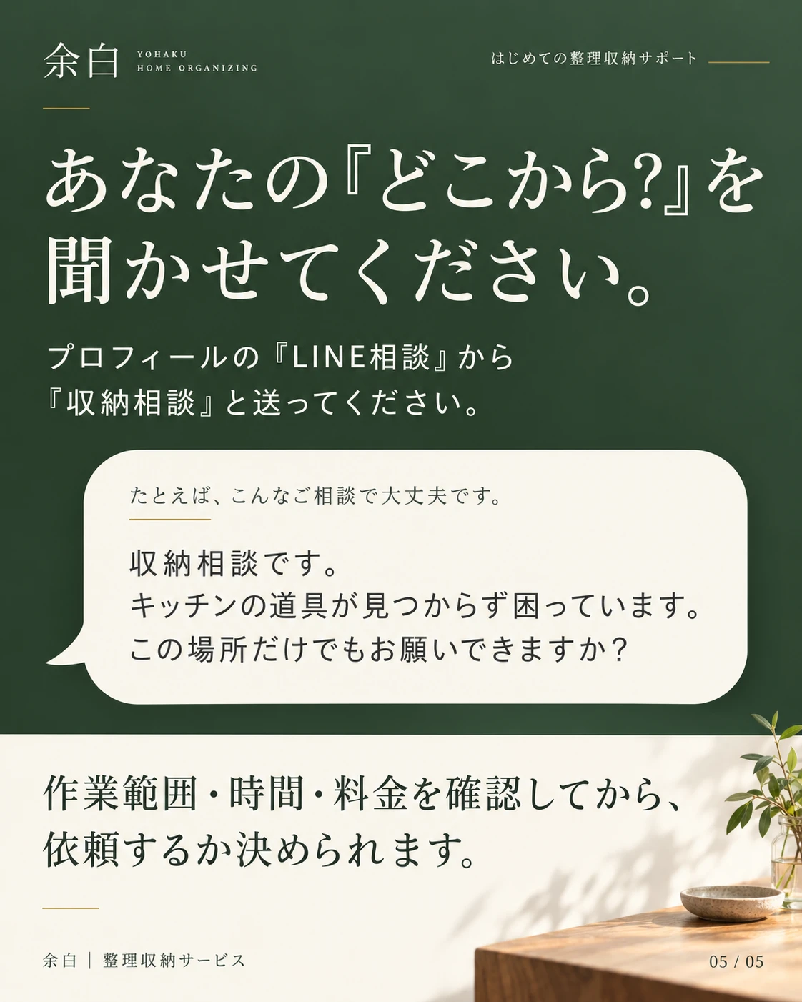 あなたのどこから？を聞かせてください。プロフィールのLINE相談から収納相談と送信。作業範囲・時間・料金を確認してから依頼するか決められます。